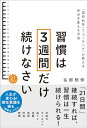 【中古】習慣は3週間だけ続けなさい 「認知科学」×「コーチング」が教える自分を変える方法/名郷根 修