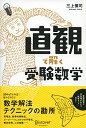【中古】直観で解く受験数学/三上慎司