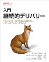【中古】入門 継続的デリバリー —テストからリリースまでを安全に自動化するソフトウェアデリバリーのプロセス/Christie Wilson
