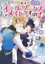 【中古】ヒロイン?聖女?いいえ、オールワークスメイドです(誇)!4/あてきち