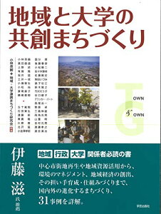 【中古】地域と大学の共創まちづくり/小林 英嗣、地域・大学連携まちづくり研究会、倉田 直道、上野 武、有賀 隆、坂井 猛、金谷 史明、坂井 和也、土井 一成、小篠 隆生、小松 尚、斎尾 直子、鶴崎 直樹、五十嵐 勉、石田 東生、遠藤 新、奥貫 隆、川原 晋、北沢 猛、小…