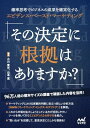 【中古】その決定に根拠はありますか? 確率思考でビジネスの成果を確実化するエビデンス・ベースド・マーケティング/小川 貴史、山本 寛