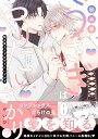 【中古】秘め事うさぎはやりたいざかり (G-Lish Comics)/やいび