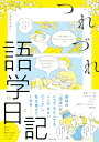【中古】つれづれ語学日記 (MF comic essay)/こまき ときこ