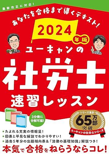 【中古】2024年版 ユーキャンの社労士 速習レッスン【「法律の基礎知識」解説つき】 (ユーキャンの資格..