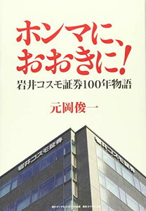 【中古】ホンマに、おおきに! ———岩井コスモ証券100年物語/元岡 俊一