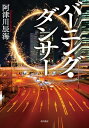 【中古】バーニング・ダンサー/阿津川 辰海