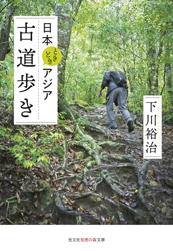 【中古】日本ときどきアジア　古道歩き (光文社知恵の森文庫 tし 6-2)／下川裕治のサムネイル
