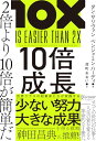 【中古】10倍成長 2倍より10倍が簡単だ/ダン・サリヴァン、ベンジャミン・ハーディ
