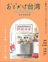 【中古】おでかけ台湾 in 東京・京阪神/朝日新聞出版編