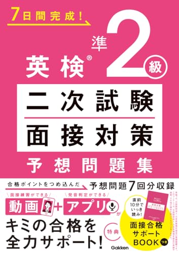 【中古】英検準2級 二次試験・面接対策 予想問題集/Gakken