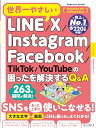 【中古】(本書電子版付き)世界一やさしいLINE/X/Instagram/Facebook/TikTok/YouTubeの困ったを解決するQ&A