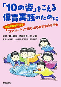 【中古】「10の姿」をこえる保育実践のために/井上 寿美、佐藤 哲也、堀 正嗣、大川 織雅、辻木 愼吾、疋田 美和、見元 由紀子