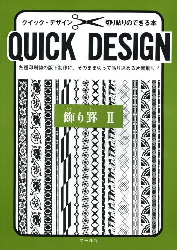 【中古】飾り罫 2: 各種印刷物の版下制作に、そのまま切って貼り込める片面刷り 切り貼りのできる本 (クイック・デザインシリーズ)