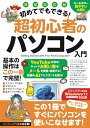 【中古】増補改訂版 初めてでもできる!超初心者のパソコン入門(Windows 11をやさしく解説!)/河本 亮、小暮 ひさのり
