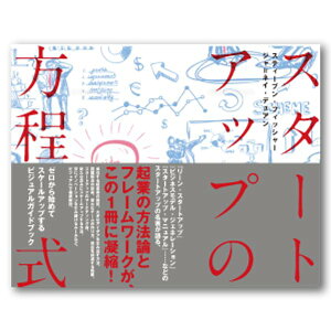 【中古】スタートアップの方程式——A Visual Guidebook for Buliding Your Startup/スティーブン・フィッシャー/ジャ=ネイ・デュアン