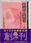 【中古】段級認定問題集7~4級: 1冊で認定書が取れる (MYCOM麻雀文庫 1)/日本プロ麻雀協会
