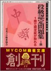 【中古】段級認定問題集1級: 1冊で認定証が取れる (MYCOM麻雀文庫 3)/日本プロ麻雀協会