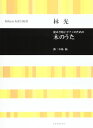 【中古】林光 混声合唱とピアノのための 木のうた/-