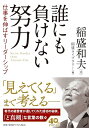 【中古】誰にも負けない努力 仕事を伸ばすリーダーシップ (PHP文庫)/稲盛 和夫