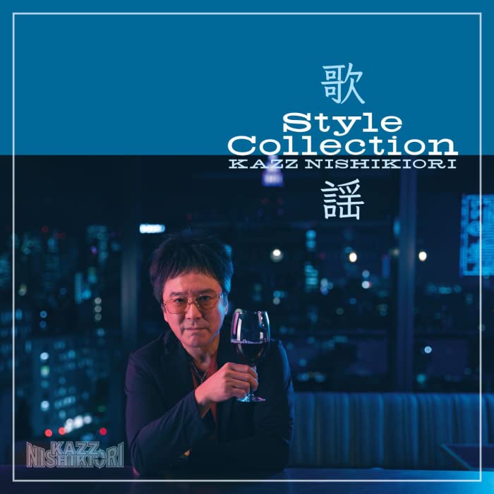 【中古】(CD)歌謡スタイルcollection／錦織一清