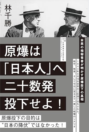 【中古】原爆は 「日本人」へ 二十数発 投下せよ！ーー米英の極秘覚書が明かす原爆投下の真相／林千勝のサムネイル