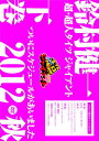 【中古】DVD「鈴村健一の超・超人タイツ ジャイアント~ついにスケジュールがあいました 2012秋~」下巻
