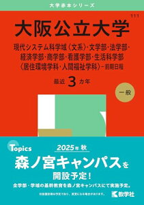 【中古】大阪公立大学(現代システム科学域〈文系〉・文学部・法学部・経済学部・商学部・看護学部・生活科学部〈居住環境学科・人間福祉学科〉−前期日程) (2025年版大学赤本シリーズ)