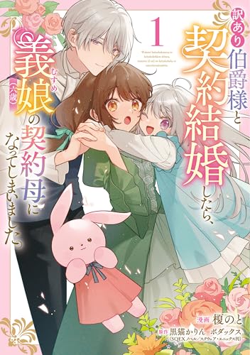 【中古】訳あり伯爵様と契約結婚したら、義娘(六歳)の契約母になってしまいました。(1) (フロース  ...