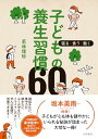 【中古】寝る・食う・動く 子どもの養生習慣60/若林理砂