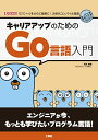 【中古】キャリアアップのためのGo言語入門 (I/O BOOKS)/清水 美樹