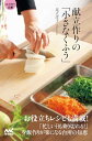 【中古】【マイナビ文庫】献立作りの「小さなくふう」 (マイナビ文庫 154)/足立洋子