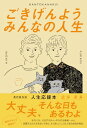 【中古】ごきげんよう みんなの人生/広海 深海