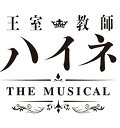 【中古】王室教師ハイネ -THE MUSICAL- *Blu-ray