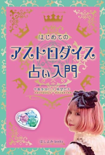【中古】はじめてのアストロダイス占い入門／中島多加仁、桜望巴千のサムネイル