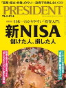 【中古】新NISA 儲けた人、損した人(プレジデント2024年9/13号)/プレジデント社