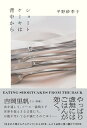 【中古】ショートケーキは背中から/平野 紗季子