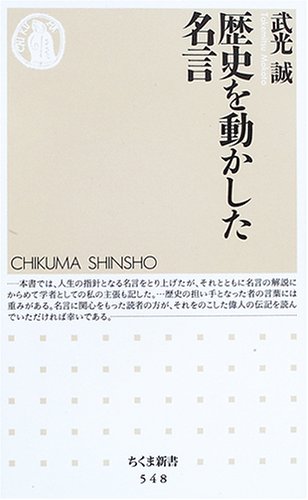 【中古】歴史を動かした名言 (ちくま新書(548))／竹光 誠