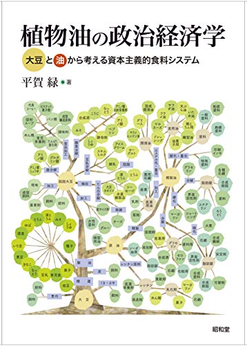 【中古】植物油の政治経済学／平賀緑