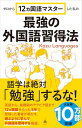 【中古】ゼロから12ヵ国語マスターした私の最強の外国語習得法 (SB新書 653)/Kazu Languages