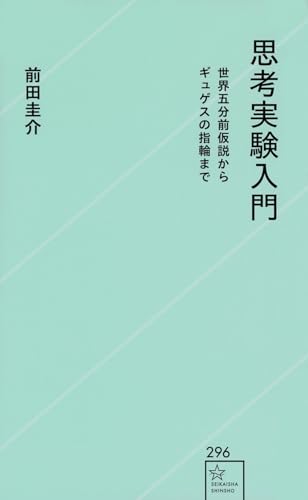 【中古】思考実験入門 世界五分前仮説からギュゲスの指輪まで (星海社新書 296)／前田 圭介、東大カルぺ・ディエム