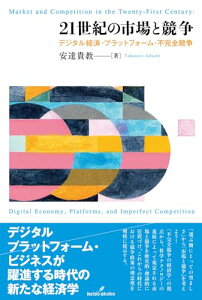 【中古】21世紀の市場と競争: デジタル経済・プラットフォーム・不完全競争/安達 貴教