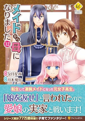 【中古】メイドから母になりました (12) (レジーナCOMICS)