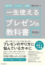 【中古】経営学者×YouTuber×起業家の著者が教える 一生使えるプレゼンの教科書/中川 功一