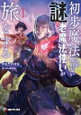 【中古】初歩魔法しか使わない謎の老魔法使いが旅をする1 (MFブックス)/やまだ のぼる