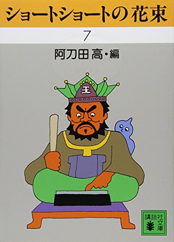 【中古】ショートショートの花束 7 (講談社文庫 あ 4-50)