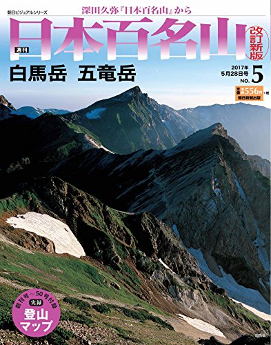 【中古】週刊 日本百名山 改訂新版 (5) 2017年 5/28号 [分冊百科]