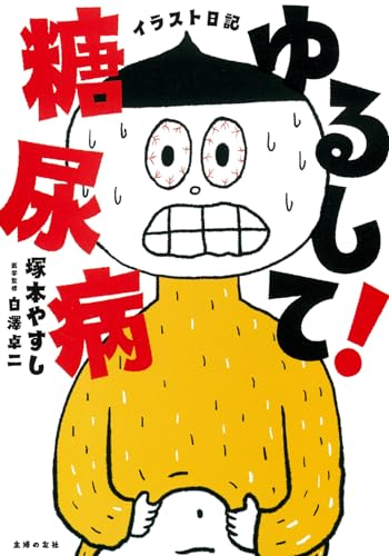 【中古】イラスト日記 ゆるして!糖尿病／塚本やすし