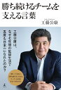 【中古】勝ち続けるチームを支える言葉/工藤 公康