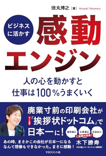 【中古】ビジネスに活かす「感動エンジン」／徳丸博之